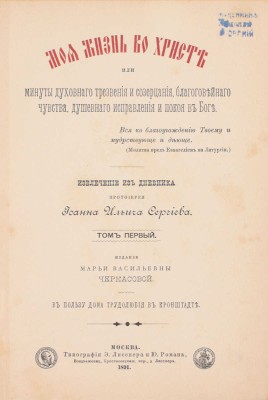 [Кронштадтский И., автограф]. Сергиев И.И. Моя жизнь во Христе или минуты духовного трезвения и созерцания, благоговейного чувства, душевного исправления и покоя в Боге. Извлечение из дневника протоирея Иоанна Ильича Сергиева. [В 3 т.]. Т. 1. М., 1891.